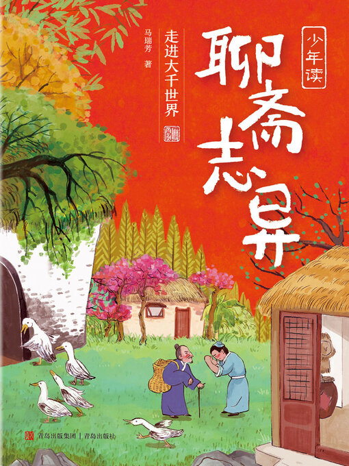 Title details for 走进大千世界 by 马瑞芳 - Available
